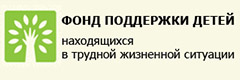 ФОНД ПОДДЕРЖКИ ДЕТЕЙ  Находящихся в трудной жизненной ситуации