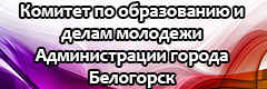 Комитет по образованию и делам молодёжи Администрация города Белогорск 