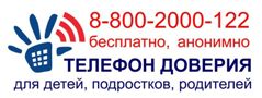 Телефон доверия