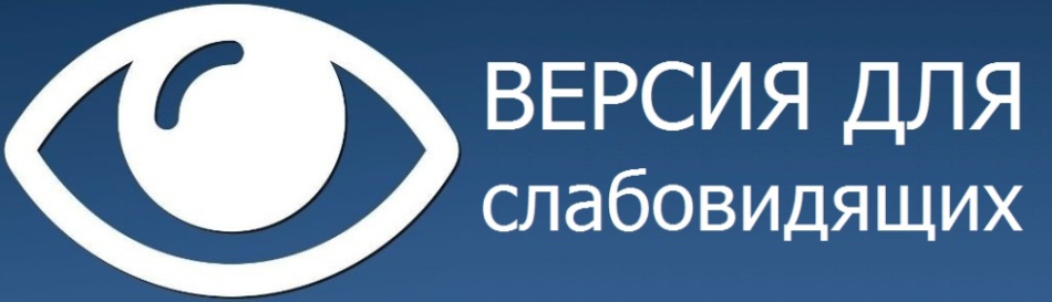 Версия для слабовидящих